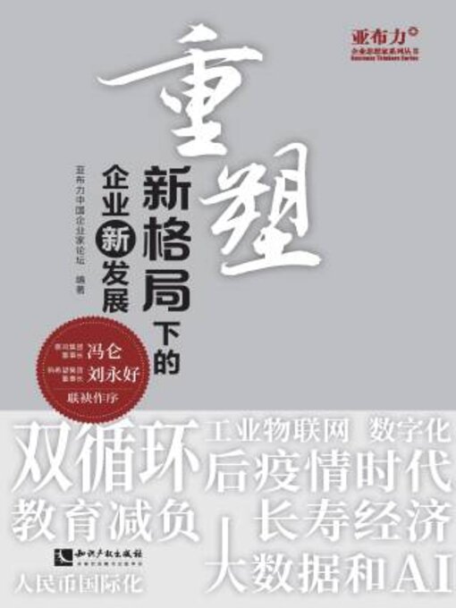 Title details for 重塑 by 亚布力中企业家论坛 - Available